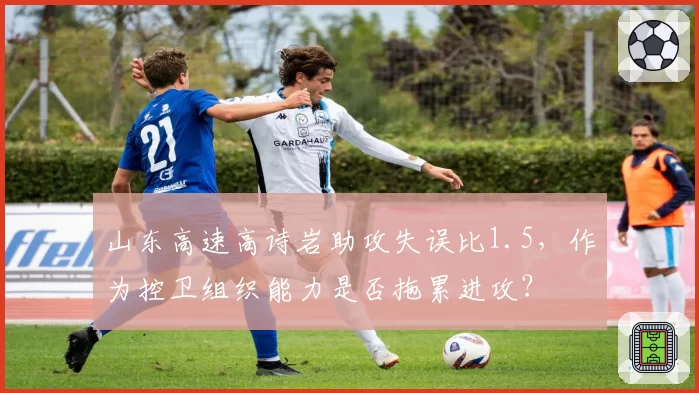山东高速高诗岩助攻失误比1.5,作为控卫组织能力是否拖累进攻?