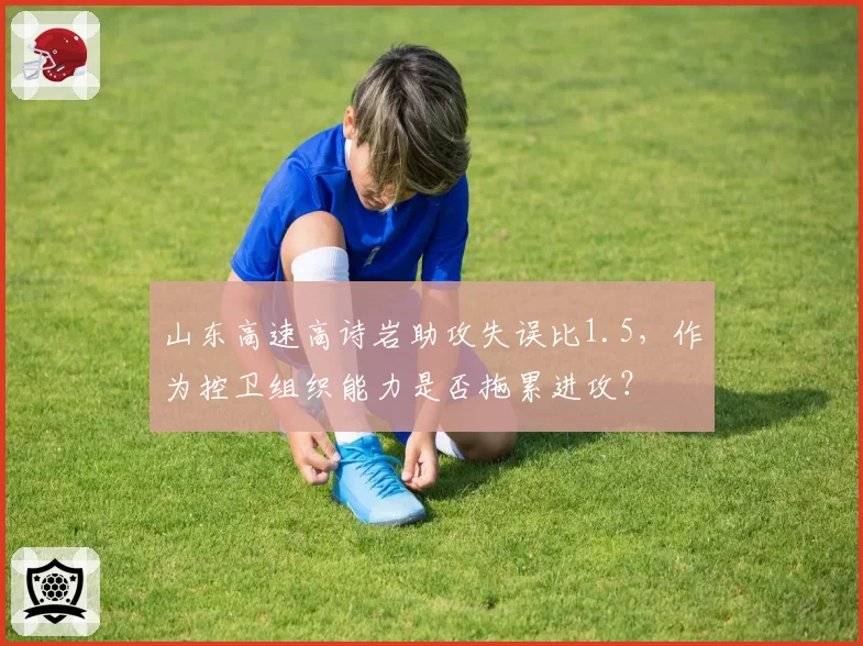 山东高速高诗岩助攻失误比1.5，作为控卫组织能力是否拖累进攻？
