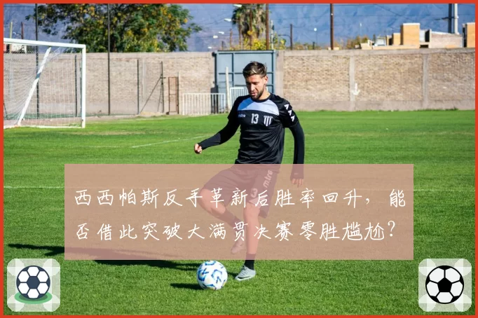 西西帕斯反手革新后胜率回升,能否借此突破大满贯决赛零胜尴尬?